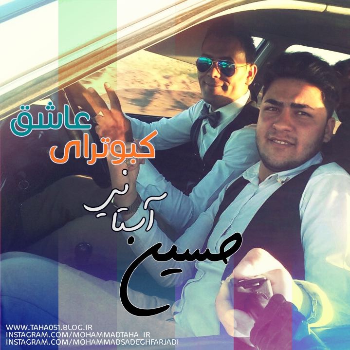 حسین آستانی کبوترای عاشق